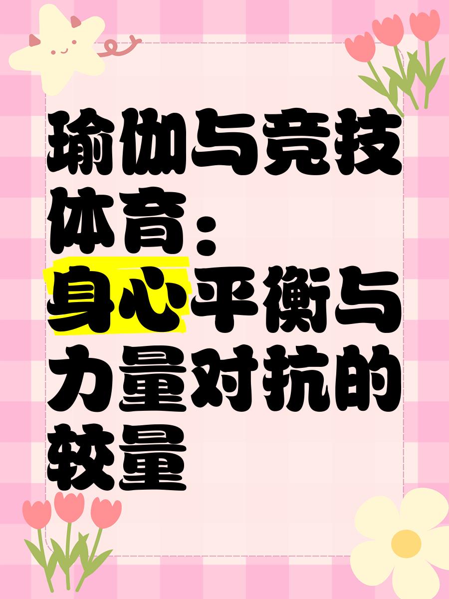 B体育:职业与爱好：运动员如何平衡工作与乐趣的简单介绍